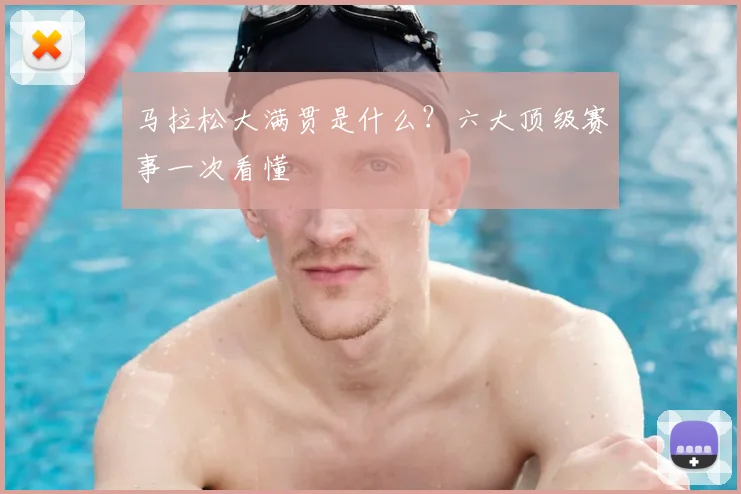 马拉松大满贯是什么？六大顶级赛事一次看懂