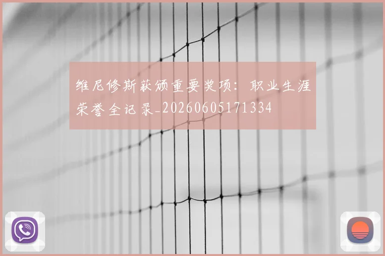 维尼修斯获颁重要奖项：职业生涯荣誉全记录_20260605171334