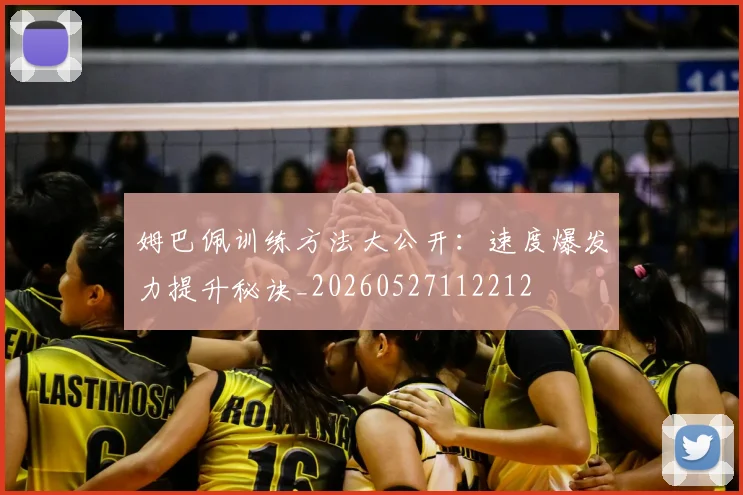 姆巴佩训练方法大公开:速度爆发力提升秘诀_20260527112212