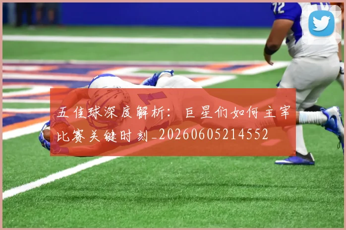 五佳球深度解析：巨星们如何主宰比赛关键时刻_20260605214552
