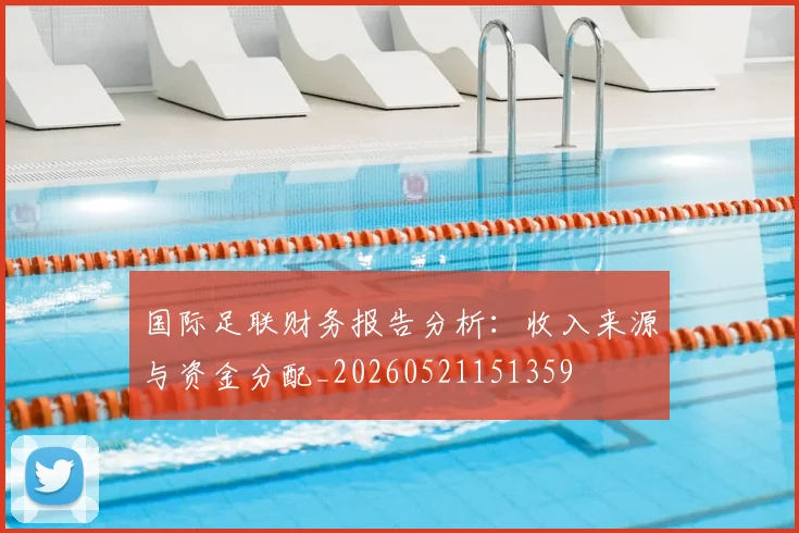 国际足联财务报告分析:收入来源与资金分配_20260521151359