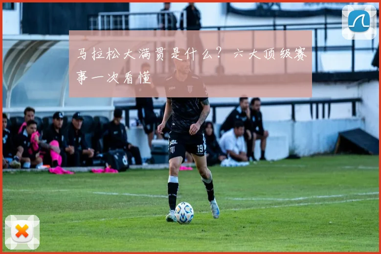 马拉松大满贯是什么?六大顶级赛事一次看懂