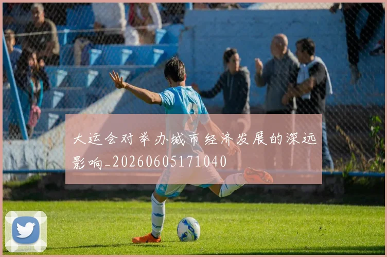 大运会对举办城市经济发展的深远影响_20260605171040
