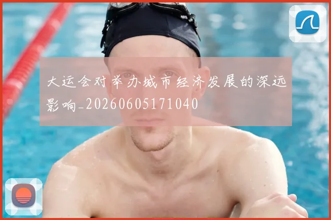 大运会对举办城市经济发展的深远影响_20260605171040