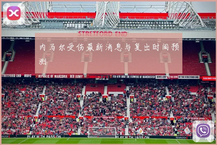 内马尔受伤最新消息与复出时间预测