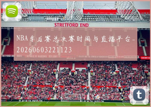 NBA季后赛总决赛时间与直播平台_20260603221123