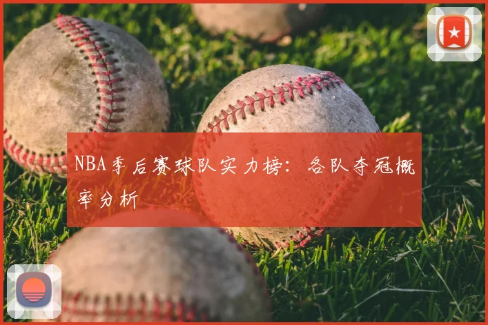 NBA季后赛球队实力榜:各队夺冠概率分析