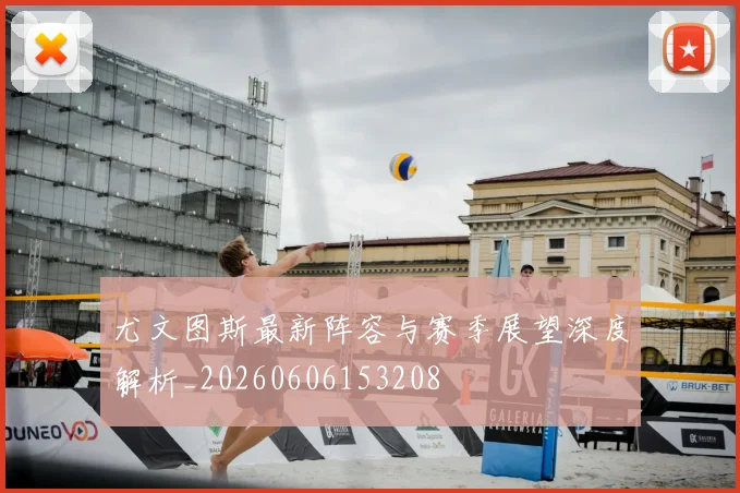 尤文图斯最新阵容与赛季展望深度解析_20260606153208