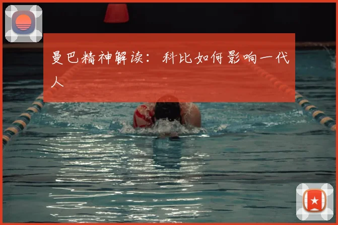 曼巴精神解读:科比如何影响一代人
