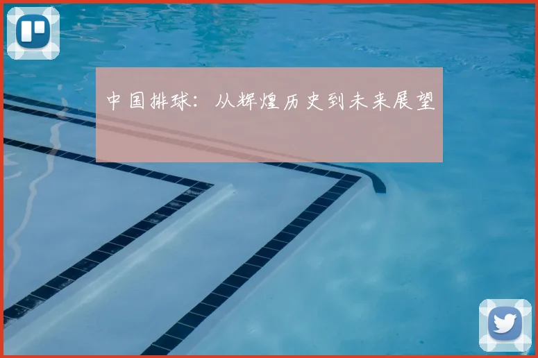 中国排球:从辉煌历史到未来展望