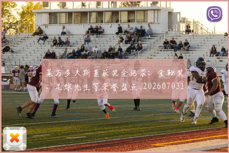莱万多夫斯基获奖全记录:金靴奖、足球先生等荣誉盘点_20260703181809